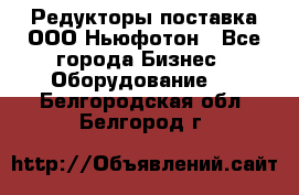 Редукторы поставка ООО Ньюфотон - Все города Бизнес » Оборудование   . Белгородская обл.,Белгород г.